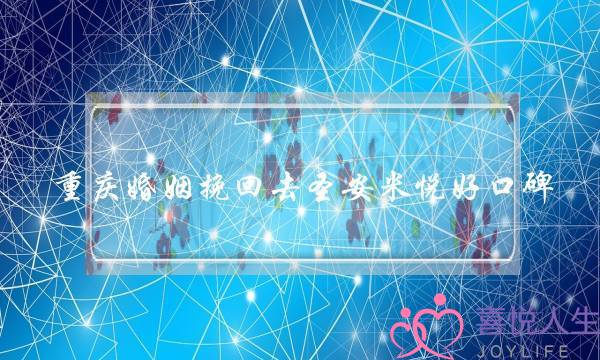 重庆婚姻挽回去圣安米悦好口碑-泡学网-喜悦人生,挽回婚姻,分手挽回,经验婚姻,情感挽回,情感咨询,分离小三,泡学书籍