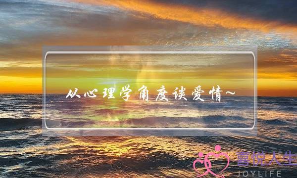 从心理学角度谈爱情~(从心理学角度人为什么要表达感情)-泡学网-喜悦人生,挽回婚姻,分手挽回,经验婚姻,情感挽回,情感咨询,分离小三,泡学书籍