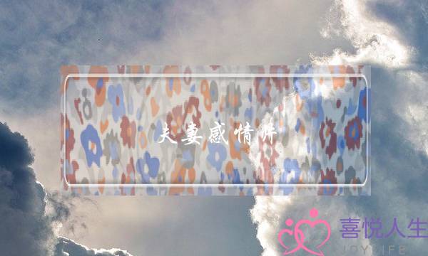 夫妻感情片(夫妻感情破裂)-泡学网-喜悦人生,挽回婚姻,分手挽回,经验婚姻,情感挽回,情感咨询,分离小三,泡学书籍