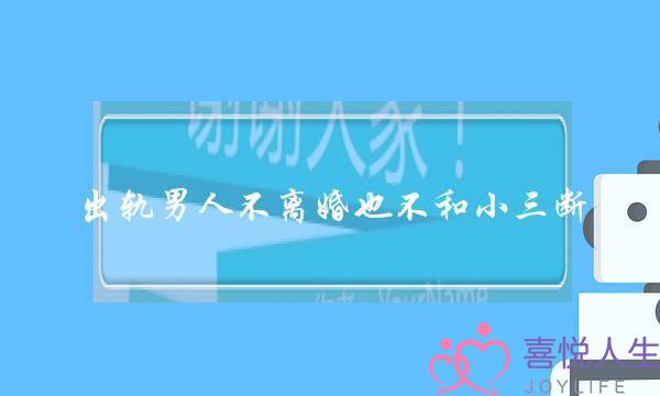 出轨男人不离婚也不和小三断-泡学网-喜悦人生,挽回婚姻,分手挽回,经验婚姻,情感挽回,情感咨询,分离小三,泡学书籍