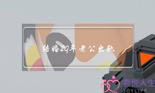 结婚20年老公出轨-泡学网-喜悦人生,挽回婚姻,分手挽回,经验婚姻,情感挽回,情感咨询,分离小三,泡学书籍