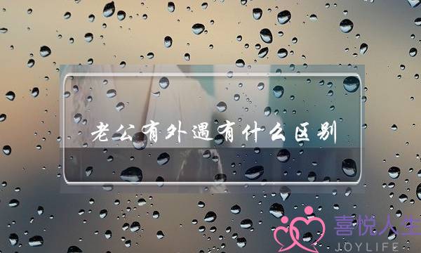 老公有外遇有什么区别-泡学网-喜悦人生,挽回婚姻,分手挽回,经验婚姻,情感挽回,情感咨询,分离小三,泡学书籍