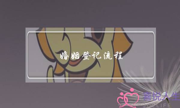 婚姻登记流程（民政局登记结婚流程）-泡学网-喜悦人生,挽回婚姻,分手挽回,经验婚姻,情感挽回,情感咨询,分离小三,泡学书籍