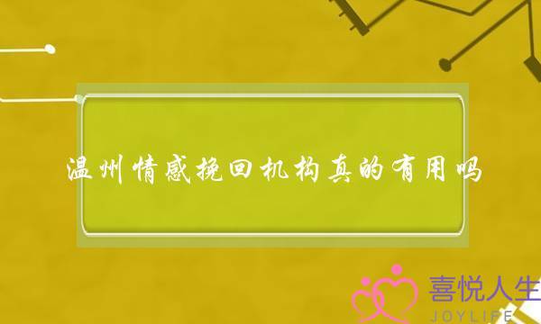 温州情感挽回机构真的有用吗-泡学网-喜悦人生,挽回婚姻,分手挽回,经验婚姻,情感挽回,情感咨询,分离小三,泡学书籍