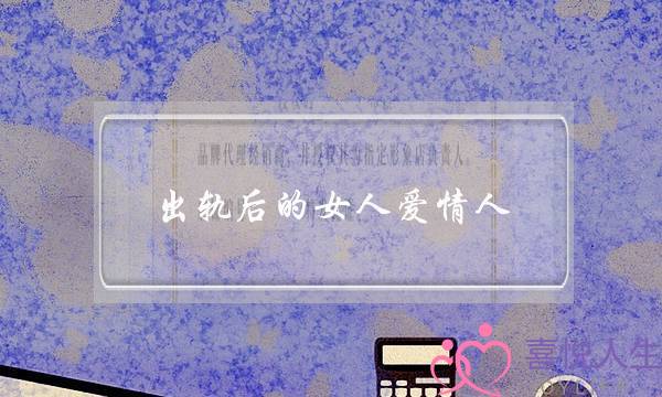 出轨后的女人爱情人-泡学网-喜悦人生,挽回婚姻,分手挽回,经验婚姻,情感挽回,情感咨询,分离小三,泡学书籍