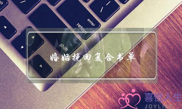 婚姻挽回复合书单-泡学网-喜悦人生,挽回婚姻,分手挽回,经验婚姻,情感挽回,情感咨询,分离小三,泡学书籍