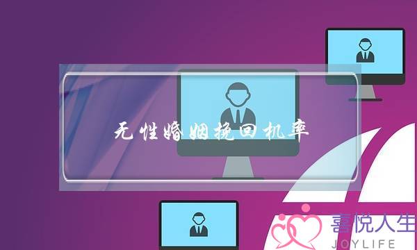 无性婚姻挽回机率(无性婚姻怎么挽回)-泡学网-喜悦人生,挽回婚姻,分手挽回,经验婚姻,情感挽回,情感咨询,分离小三,泡学书籍