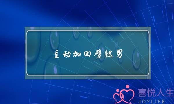 主动加回劈腿男(天秤男劈腿后主动删人)-泡学网-喜悦人生,挽回婚姻,分手挽回,经验婚姻,情感挽回,情感咨询,分离小三,泡学书籍