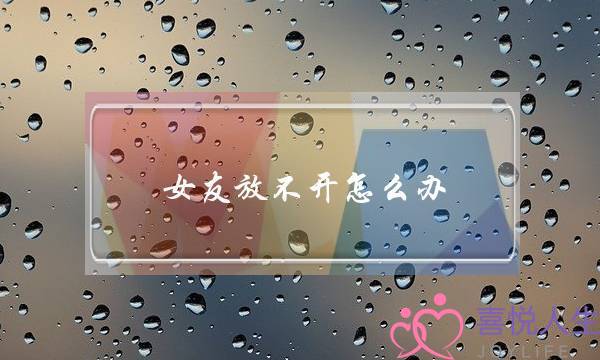 女友放不开怎么办(跳舞放不开怎么办)-泡学网-喜悦人生,挽回婚姻,分手挽回,经验婚姻,情感挽回,情感咨询,分离小三,泡学书籍