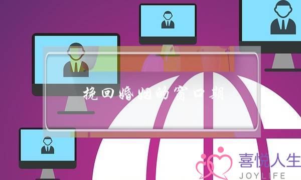 挽回婚姻的窗口期-泡学网-喜悦人生,挽回婚姻,分手挽回,经验婚姻,情感挽回,情感咨询,分离小三,泡学书籍