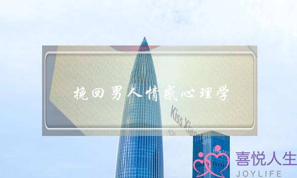 挽回男人情感心理学-泡学网-喜悦人生,挽回婚姻,分手挽回,经验婚姻,情感挽回,情感咨询,分离小三,泡学书籍