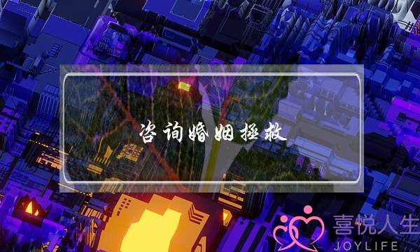 咨询婚姻拯救-泡学网-喜悦人生,挽回婚姻,分手挽回,经验婚姻,情感挽回,情感咨询,分离小三,泡学书籍