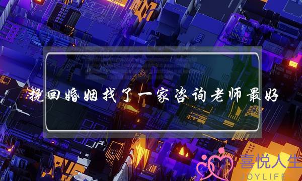挽回婚姻找了一家咨询老师最好-泡学网-喜悦人生,挽回婚姻,分手挽回,经验婚姻,情感挽回,情感咨询,分离小三,泡学书籍