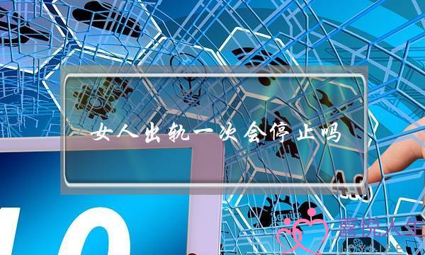 女人出轨一次会停止吗（一个离婚的女人告诉你）-泡学网-喜悦人生,挽回婚姻,分手挽回,经验婚姻,情感挽回,情感咨询,分离小三,泡学书籍