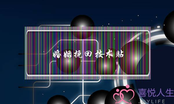 婚姻挽回技术贴-泡学网-喜悦人生,挽回婚姻,分手挽回,经验婚姻,情感挽回,情感咨询,分离小三,泡学书籍