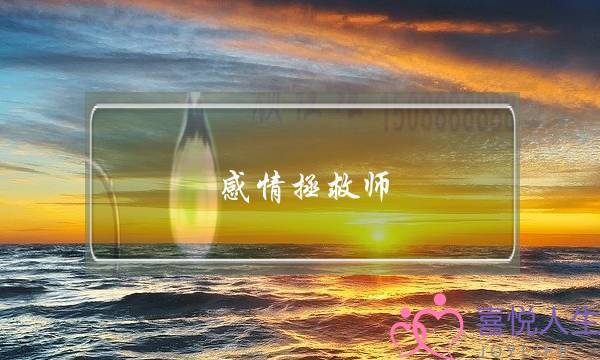 感情拯救师-泡学网-喜悦人生,挽回婚姻,分手挽回,经验婚姻,情感挽回,情感咨询,分离小三,泡学书籍