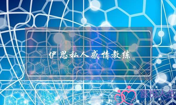 伊思私人感情教练-泡学网-喜悦人生,挽回婚姻,分手挽回,经验婚姻,情感挽回,情感咨询,分离小三,泡学书籍