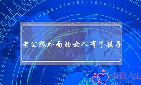 老公跟外面的女人有了孩子-泡学网-喜悦人生,挽回婚姻,分手挽回,经验婚姻,情感挽回,情感咨询,分离小三,泡学书籍