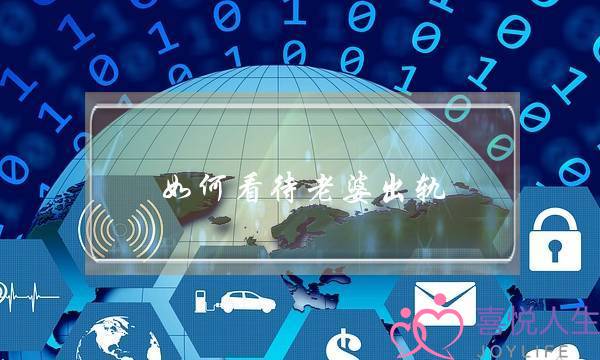 如何看待老婆出轨-泡学网-喜悦人生,挽回婚姻,分手挽回,经验婚姻,情感挽回,情感咨询,分离小三,泡学书籍