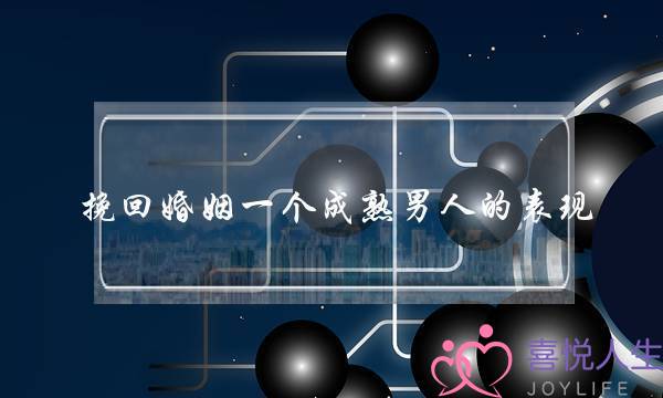 挽回婚姻一个成熟男人的表现-泡学网-喜悦人生,挽回婚姻,分手挽回,经验婚姻,情感挽回,情感咨询,分离小三,泡学书籍
