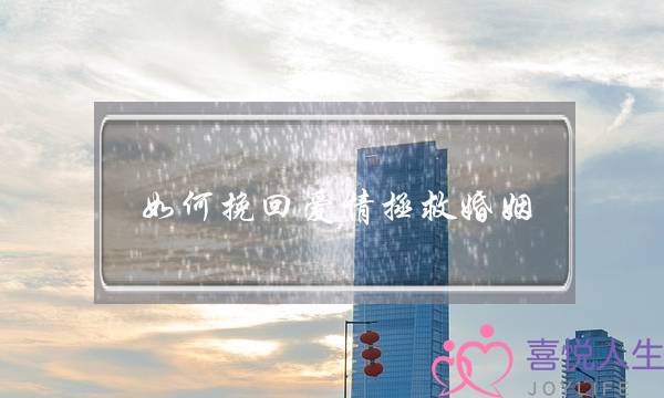 如何挽回爱情拯救婚姻-泡学网-喜悦人生,挽回婚姻,分手挽回,经验婚姻,情感挽回,情感咨询,分离小三,泡学书籍