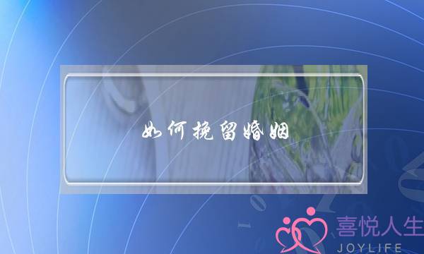 如何挽留婚姻，让爱回家-泡学网-喜悦人生,挽回婚姻,分手挽回,经验婚姻,情感挽回,情感咨询,分离小三,泡学书籍