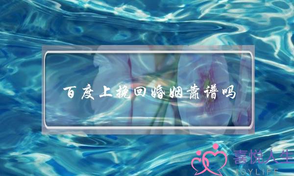 百度上挽回婚姻靠谱吗-泡学网-喜悦人生,挽回婚姻,分手挽回,经验婚姻,情感挽回,情感咨询,分离小三,泡学书籍