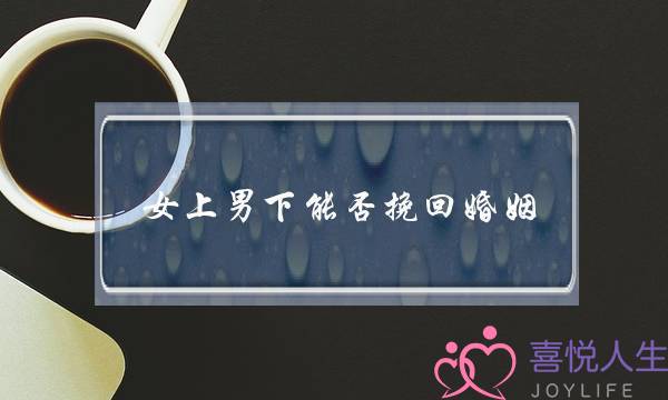 女上男下能否挽回婚姻-泡学网-喜悦人生,挽回婚姻,分手挽回,经验婚姻,情感挽回,情感咨询,分离小三,泡学书籍