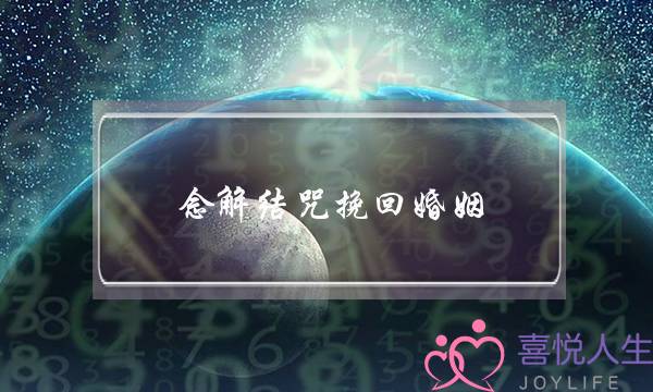 念解结咒挽回婚姻-泡学网-喜悦人生,挽回婚姻,分手挽回,经验婚姻,情感挽回,情感咨询,分离小三,泡学书籍