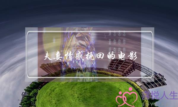 夫妻情感挽回的电影-泡学网-喜悦人生,挽回婚姻,分手挽回,经验婚姻,情感挽回,情感咨询,分离小三,泡学书籍