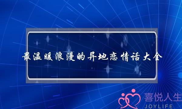 最温暖浪漫的异地恋情话大全，咨询情感大师来教你-泡学网-喜悦人生,挽回婚姻,分手挽回,经验婚姻,情感挽回,情感咨询,分离小三,泡学书籍