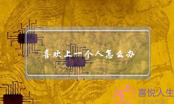 喜欢上一个人怎么办？双座座会喜欢什么类型的女生？-泡学网-喜悦人生,挽回婚姻,分手挽回,经验婚姻,情感挽回,情感咨询,分离小三,泡学书籍
