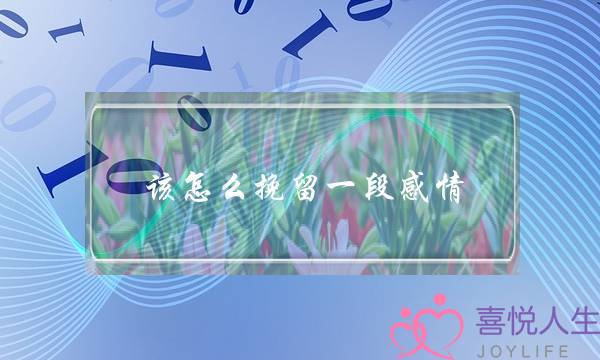 该怎么挽留一段感情-泡学网-喜悦人生,挽回婚姻,分手挽回,经验婚姻,情感挽回,情感咨询,分离小三,泡学书籍