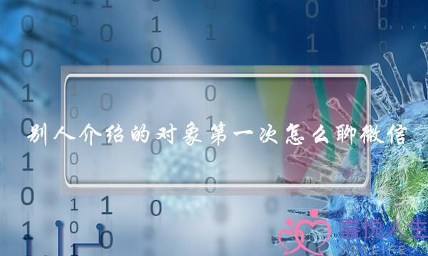 别人介绍的对象第一次怎么聊微信？怎么和女生互动-泡学网-喜悦人生,挽回婚姻,分手挽回,经验婚姻,情感挽回,情感咨询,分离小三,泡学书籍
