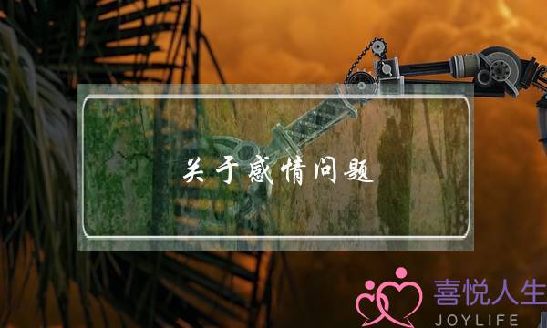 关于感情问题,好困惑！-泡学网-喜悦人生,挽回婚姻,分手挽回,经验婚姻,情感挽回,情感咨询,分离小三,泡学书籍