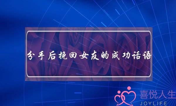 分手后挽回女友的成功话语-泡学网-喜悦人生,挽回婚姻,分手挽回,经验婚姻,情感挽回,情感咨询,分离小三,泡学书籍