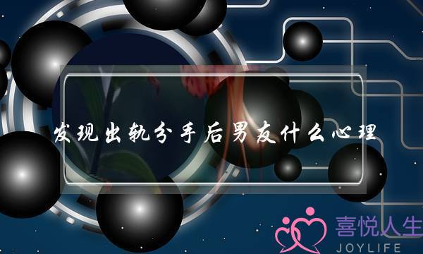 发现出轨分手后男友什么心理-泡学网-喜悦人生,挽回婚姻,分手挽回,经验婚姻,情感挽回,情感咨询,分离小三,泡学书籍