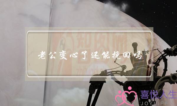 老公变心了还能挽回吗-泡学网-喜悦人生,挽回婚姻,分手挽回,经验婚姻,情感挽回,情感咨询,分离小三,泡学书籍