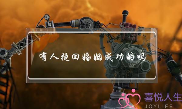 有人挽回婚姻成功的吗-泡学网-喜悦人生,挽回婚姻,分手挽回,经验婚姻,情感挽回,情感咨询,分离小三,泡学书籍