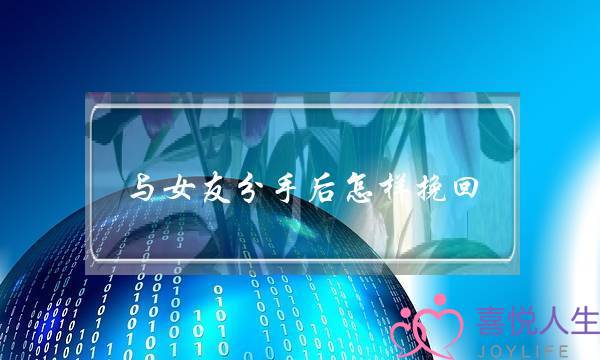 与女友分手后怎样挽回(女友提分手后几天挽回比较好)-泡学网-喜悦人生,挽回婚姻,分手挽回,经验婚姻,情感挽回,情感咨询,分离小三,泡学书籍