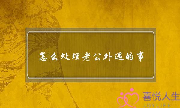 怎么处理老公外遇的事-泡学网-喜悦人生,挽回婚姻,分手挽回,经验婚姻,情感挽回,情感咨询,分离小三,泡学书籍