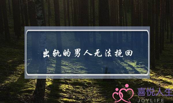 出轨的男人无法挽回-泡学网-喜悦人生,挽回婚姻,分手挽回,经验婚姻,情感挽回,情感咨询,分离小三,泡学书籍