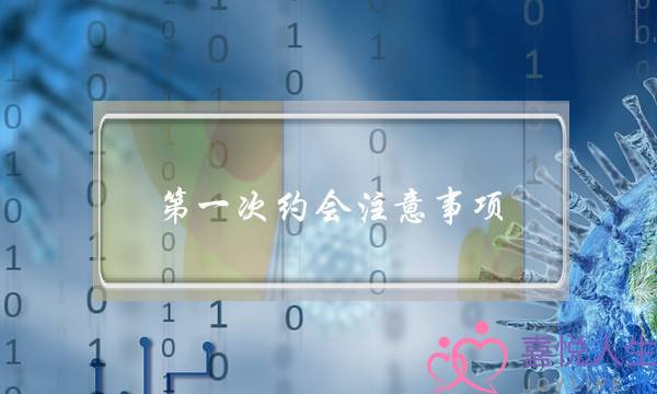 第一次约会注意事项(第一次生理期注意事项)-泡学网-喜悦人生,挽回婚姻,分手挽回,经验婚姻,情感挽回,情感咨询,分离小三,泡学书籍