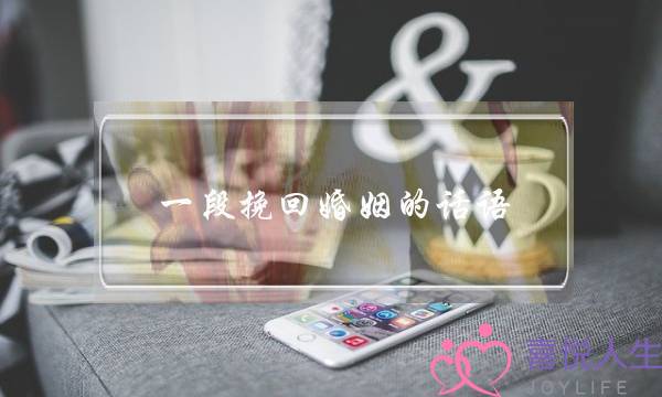 一段挽回婚姻的话语-泡学网-喜悦人生,挽回婚姻,分手挽回,经验婚姻,情感挽回,情感咨询,分离小三,泡学书籍