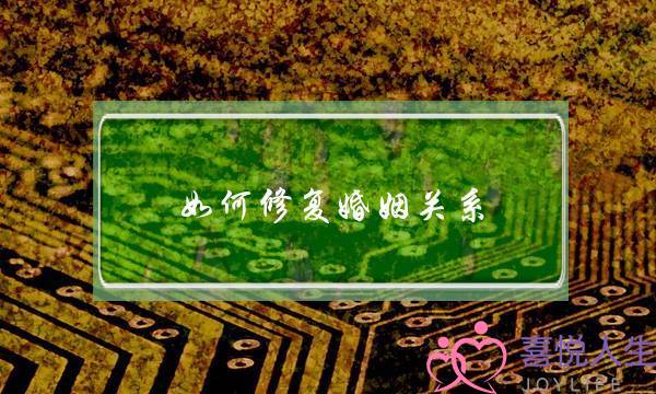 如何修复婚姻关系-有效的8个步骤-泡学网-喜悦人生,挽回婚姻,分手挽回,经验婚姻,情感挽回,情感咨询,分离小三,泡学书籍