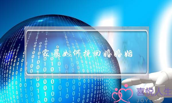 家暴如何挽回婚婚姻-泡学网-喜悦人生,挽回婚姻,分手挽回,经验婚姻,情感挽回,情感咨询,分离小三,泡学书籍