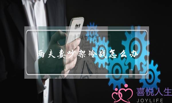 两夫妻吵架冷战怎么办,最忌讳的就是胡思乱想-泡学网-喜悦人生,挽回婚姻,分手挽回,经验婚姻,情感挽回,情感咨询,分离小三,泡学书籍