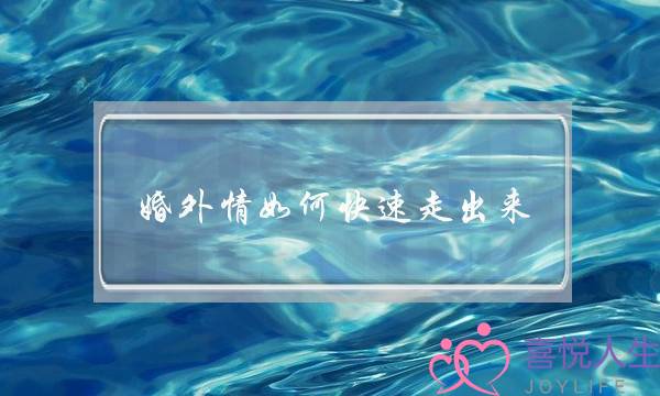 婚外情如何快速走出来-婚外情彻底结束的标志-泡学网-喜悦人生,挽回婚姻,分手挽回,经验婚姻,情感挽回,情感咨询,分离小三,泡学书籍