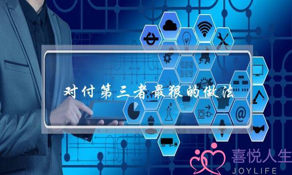 对付第三者最狠的做法 最后一种才是最狠的-泡学网-喜悦人生,挽回婚姻,分手挽回,经验婚姻,情感挽回,情感咨询,分离小三,泡学书籍