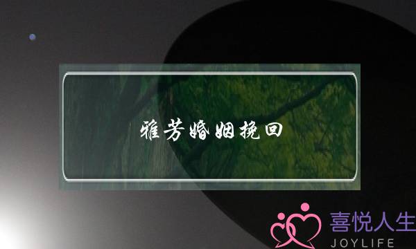 雅芳婚姻挽回-泡学网-喜悦人生,挽回婚姻,分手挽回,经验婚姻,情感挽回,情感咨询,分离小三,泡学书籍